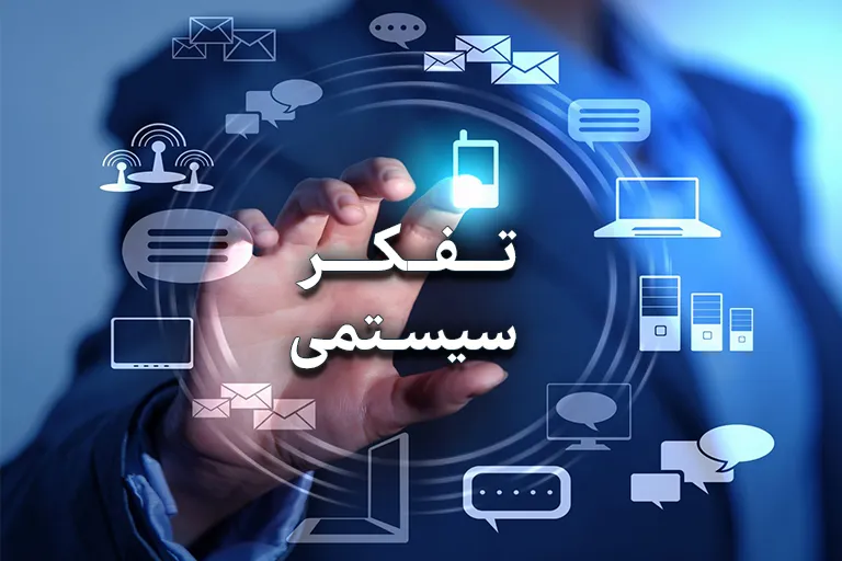 What is systems thinking