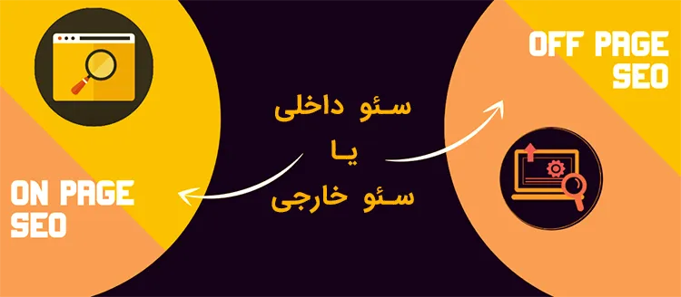 فاکتورهای مهم در سئو