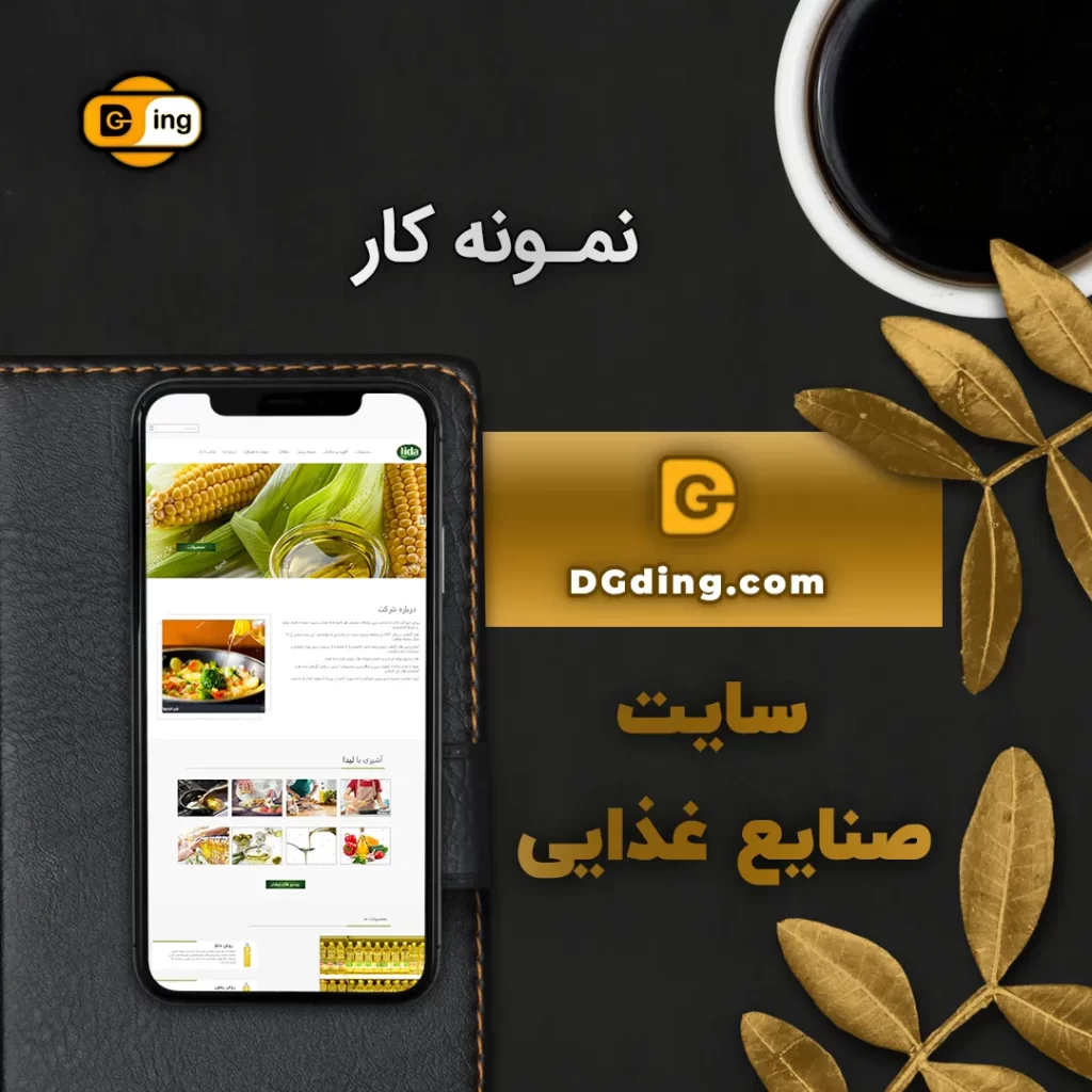 نمونه کار سایت صنایع غذایی